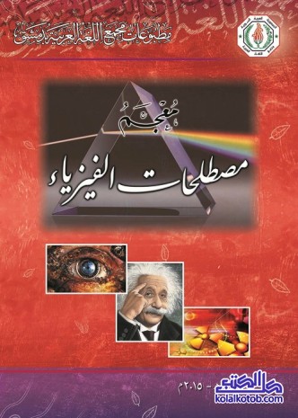 معجم مصطلحات الفيزياء